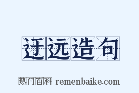 迂远造句是什么意思的图片